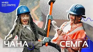 Чана – история любви, заработки в XO, измены с Сорокиным и новая квартира | Мне как обычно
