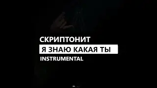 Truwer & 104 - Я знаю какая ты feat. Скриптонит, Maqlao (минус/ instrumental/remake)