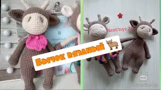 Бычок вязаный 🐂. вязаные игрушки крючком 🤗