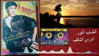Cheb Anouar : Rai Telef - mp3 - الشاب انور الراي التالف