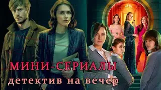 Мини-сериалы детектив на вечер #сериал #кино #фильмы