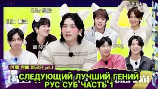 [RUS SUB][РУС СУБ] RUN BTS | СЛЕДУЮЩИЙ ЛУЧШИЙ ГЕНИЙ  ЧАСТЬ 1 | RUN BTS НА РУССКОМ | run bts rus sub