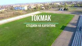 Токмак.  Стадион на карантине