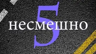 #5 Несмешно