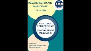 Многомерная медицина  Итоговая конференция   2024