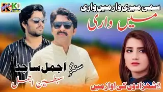 Sami Meri Waar | Ajmal Sajid And Sabtian Ajmal | latest Saraiki and Punjabi culture song
