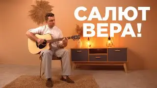 SEMENYAK -  Салют, Вера! (Валерий Меладзе cover под гитару) 