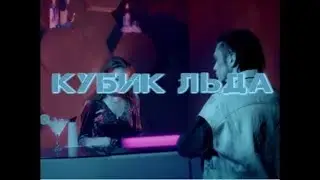 Клип Кубик льда