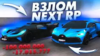 ВЗЛОМ НЕКСТ РП - MTA NEXT RP