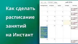 Как сделать  расписание  занятий на Инстант