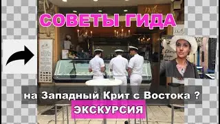 Западный Крит. Ханья.