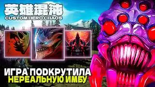 ИГРА ПОДКРУТИЛА НЕРЕАЛЬНУЮ ИМБУ — CUSTOM HERO CHAOS