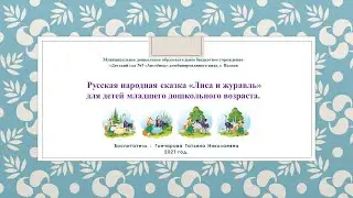 Русская народная сказка «Лиса и журавль» для детей младшего дошкольного возраста.