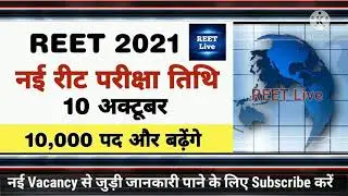 रीट परीक्षा तिथि 10 अक्टूबर | 43000 पदो रीट परीक्षा, Reet Exam, Reet Post, Reet New Exam Date