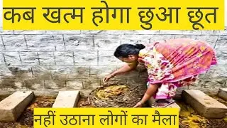 लोगों का मल मूत्र अपने सर पे उठाते है यह बेचारे लोग | Manual Scavenging