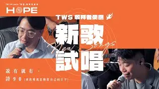 新歌試唱 :: HOPE音樂會 | 《說有就有》(詩33) ｜《詩90(求教導我怎數算自己的日子) 》  |  同心圓 TWS 敬拜者使團