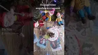 Подарочная коробка из упаковки из под сыра!