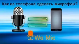 КАК ИЗ ТЕЛЕФОНА ЗДЕЛАТЬ МИКРОФОН ДЛЯ ПК