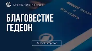 Благовестие Гедеон | Андрей Чепрасов