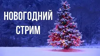 Отчёт до нового года