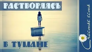 Спокойные звуки природы, туманное утро. Расслабление. Счастье есть. Релакс и медитация.