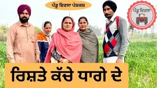 ਰਿਸ਼ਤੇ ਕੱਚੇ ਧਾਗੇ ਦੇ ep 154 | new punjabi Short movie 2024 | punjabi natak | 