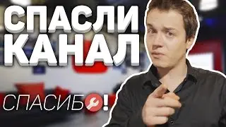 Спасибо! Они Спасли мой канал!