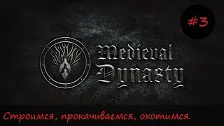 Medieval Dynasty #3- Строимся, прокачиваемся, охотимся.