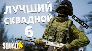BEST SQUAD #6 IN SQUAD