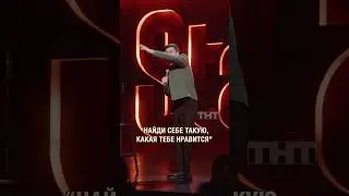 Как сказать девушке правду? #стендап #standup #юмор #джанкёз