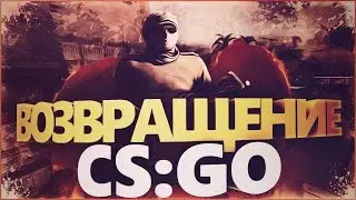 ВОЗВРАЩЕНИЕ В CS:GO