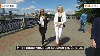 Гуляем по Екатеринбургу с Мисс Россия Полиной Поповой