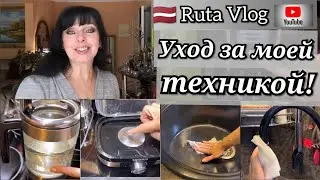 ✅ Уход за Раковиной и др. Техникой ☕ В Лесу Опасно Гулять ✅ Ruta Vlog 
