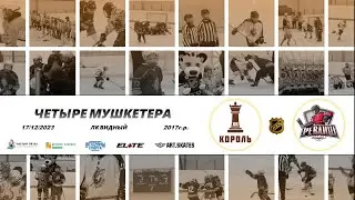 2017 ТУРНИР КХК ЧЕТЫРЕ МУШКЕТЕРА /ХК КОРОЛЬ/ - /ХК РЕВАНШ/