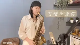 梁靜茹/可惜不是你  薩克斯風Zola佐拉