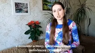 Условия обретения плода веры