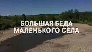 БОЛЬШАЯ БЕДА МАЛЕНЬКОГО СЕЛА