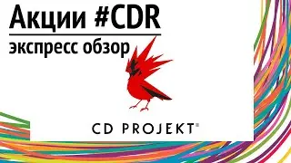 Акции CD Projekt S.A. (CDR.WA) Создатель cyberpunk 2077 Экспресс обзор