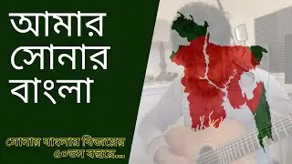 আমার সোনার বাংলা | National Anthem | Bangladesh