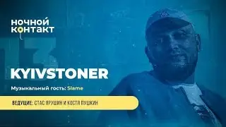 Шоу «Ночной Контакт» сезон 4 выпуск 13 (в гостях: Kyivstoner) 