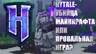 HYTALE УБИЙЦА МАЙНКРАФТА ИЛИ ПРОСТОЙ БРЕД