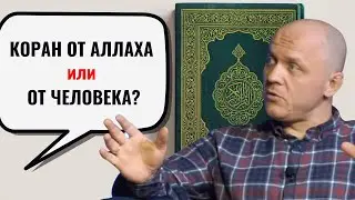 Коран Написали Люди? #коран #ислам #наука