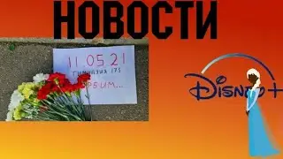 ЗАПРЕТ ДИСНЕЕМ СЦЕНАРИИ С БЕЛЫМИ ЛЮДЬМИ И СТРЕЛОК В КАЗАНЕ
