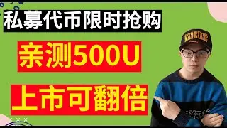 私募代币限时购买，上市翻倍，99%的人已赚钱，亲测500U，买到即赚