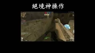 絕境神操作