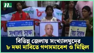 বিভিন্ন জেলায় সংখ্যালঘুদের ৮ দফা দাবিতে গণসমাবেশ ও মিছিল | Country Hindu | NTV News