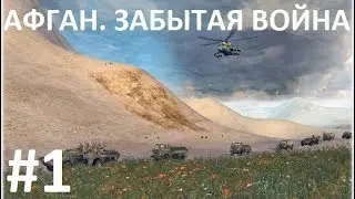 АФГАН. ЗАБЫТАЯ ВОЙНА - Серпантин - #1