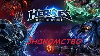 Heroes of the Storm - Знакомство с игрой