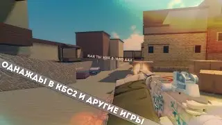Однажды в CB:S2 и другие игры...