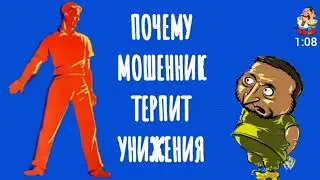 ПОЧЕМУ МОШЕННИК ТЕРПИТ УНИЖЕНИЯ.
